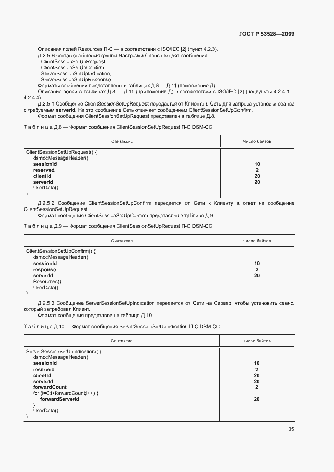 Страница 38 ГОСТ Р 53528-2009