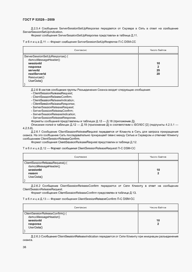Страница 39 ГОСТ Р 53528-2009