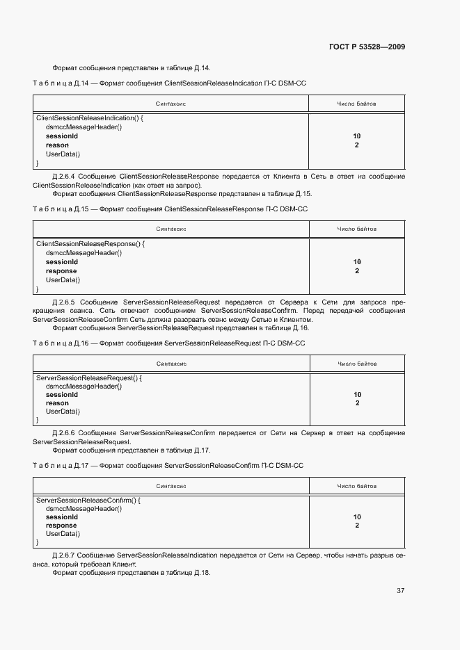 Страница 40 ГОСТ Р 53528-2009