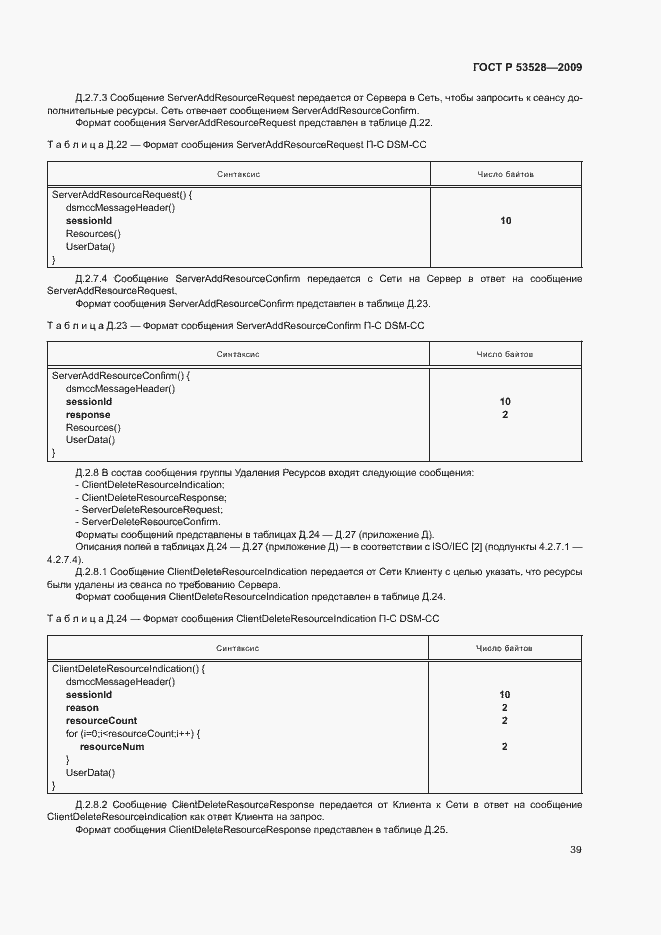 Страница 42 ГОСТ Р 53528-2009