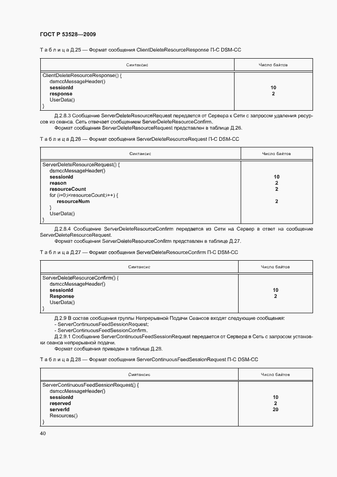 Страница 43 ГОСТ Р 53528-2009