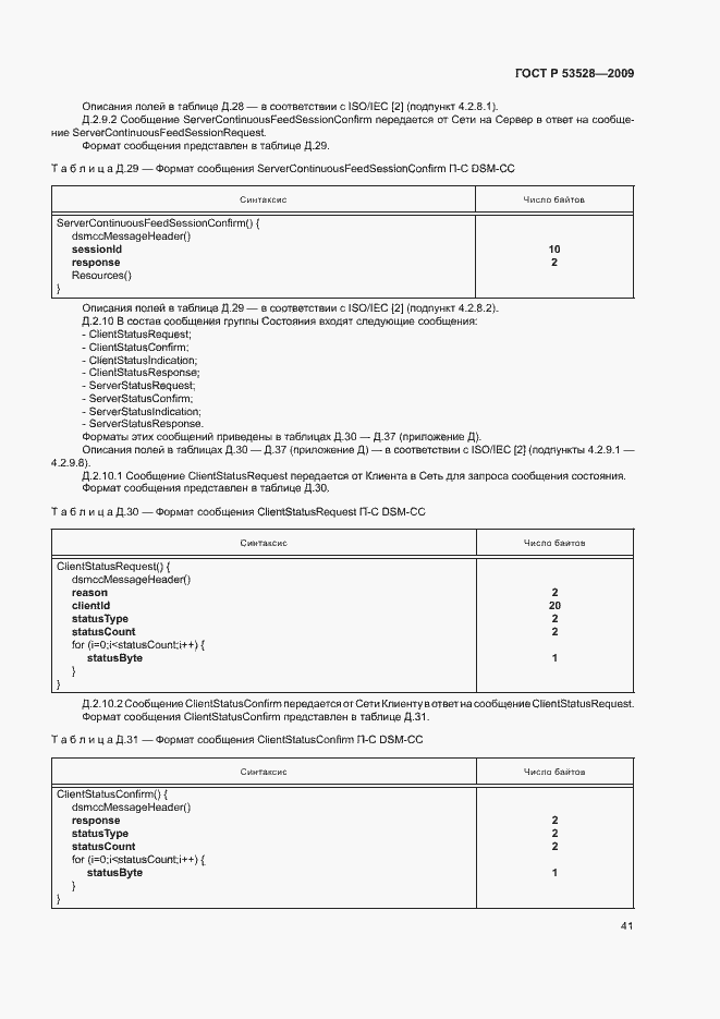 Страница 44 ГОСТ Р 53528-2009