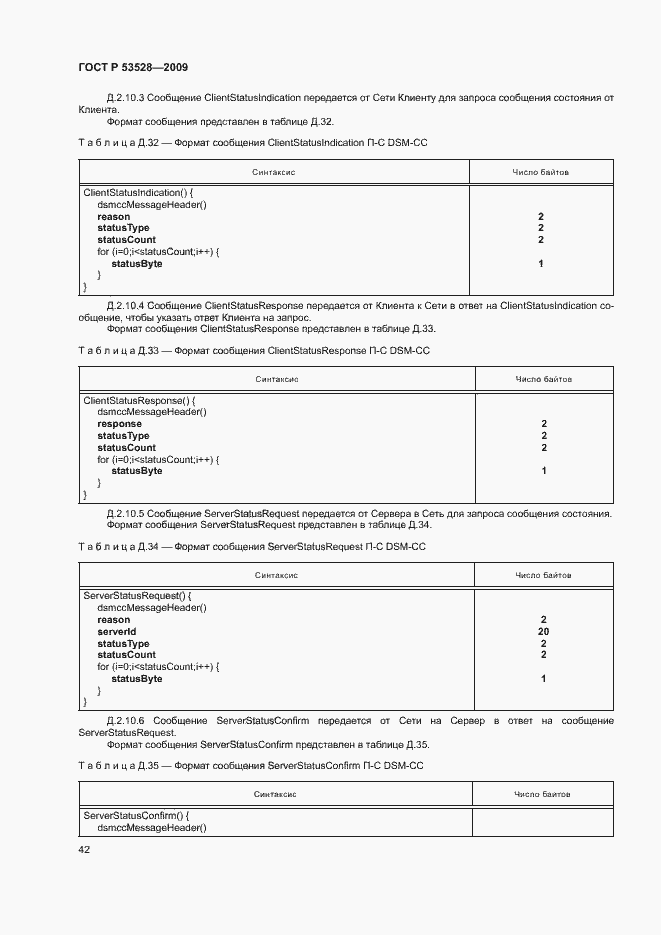 Страница 45 ГОСТ Р 53528-2009