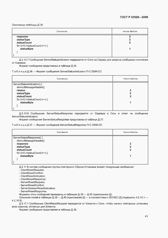 Страница 46 ГОСТ Р 53528-2009