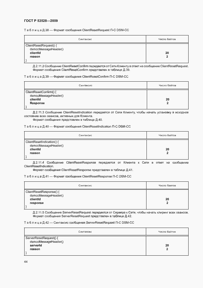 Страница 47 ГОСТ Р 53528-2009