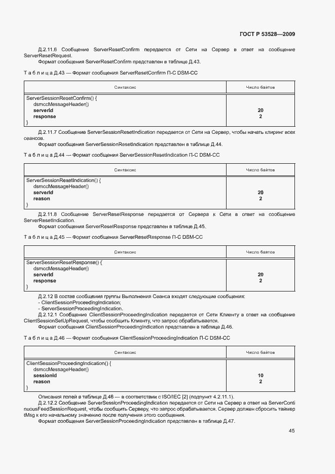 Страница 48 ГОСТ Р 53528-2009