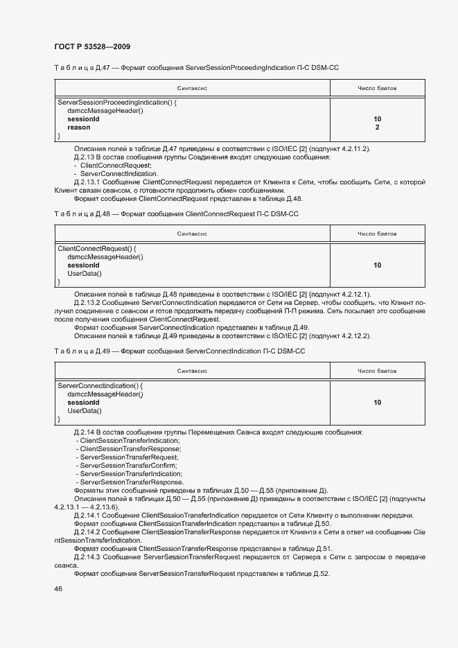 Страница 49 ГОСТ Р 53528-2009