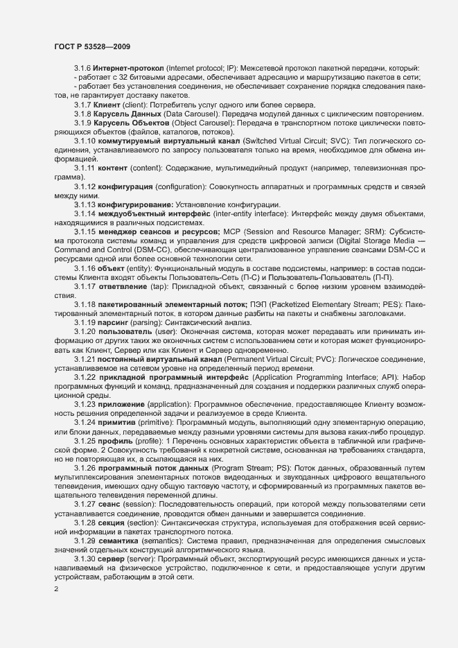 Страница 5 ГОСТ Р 53528-2009