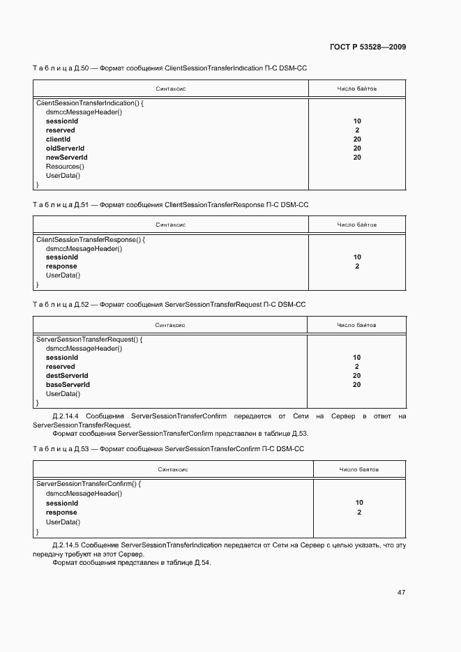 Страница 50 ГОСТ Р 53528-2009