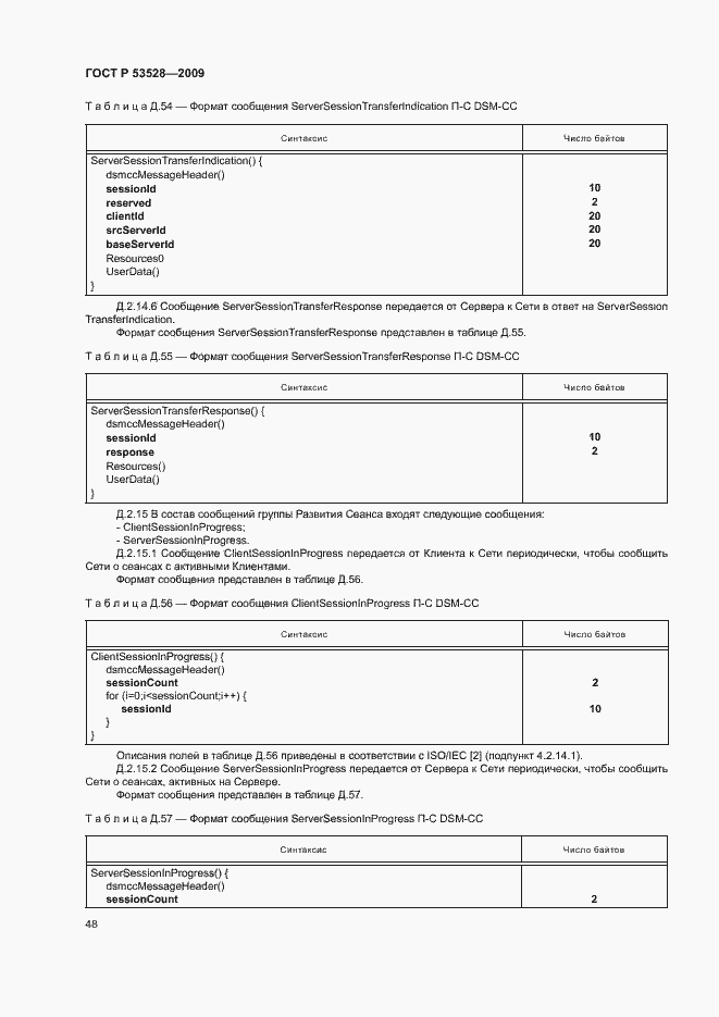 Страница 51 ГОСТ Р 53528-2009