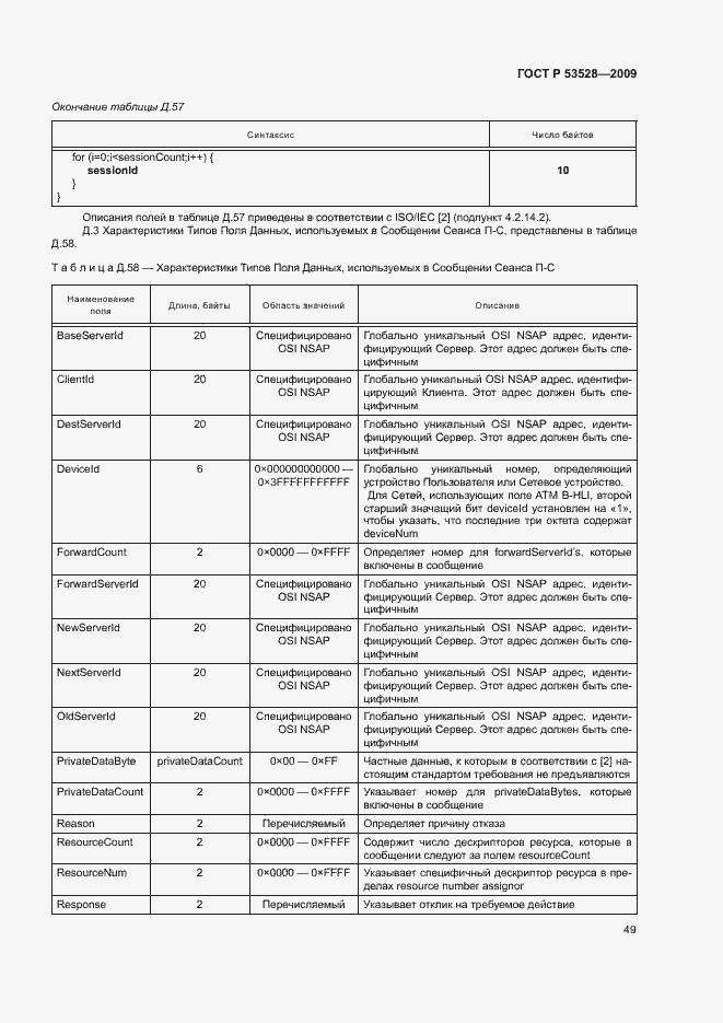 Страница 52 ГОСТ Р 53528-2009