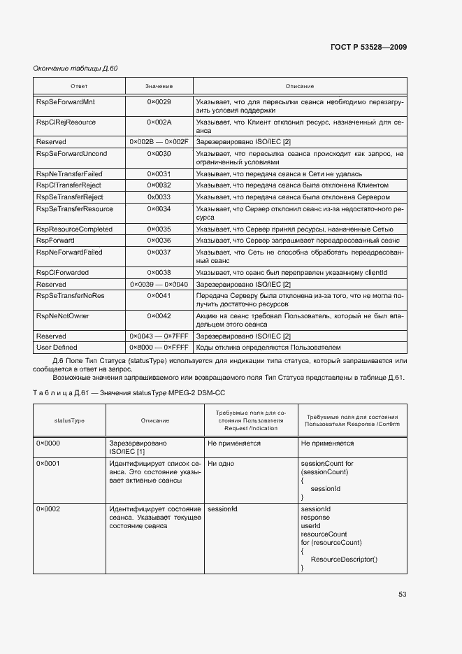 Страница 56 ГОСТ Р 53528-2009