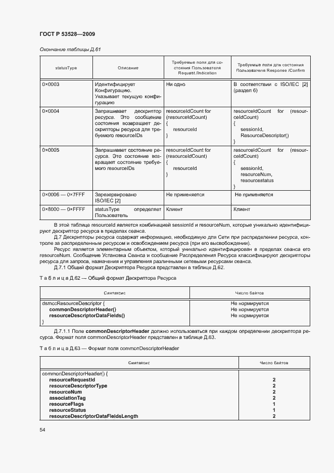 Страница 57 ГОСТ Р 53528-2009