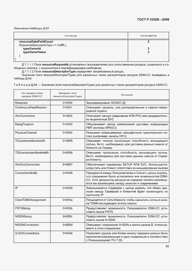Страница 58 ГОСТ Р 53528-2009