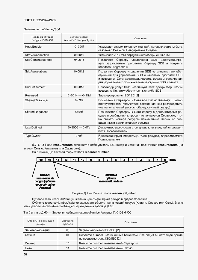 Страница 59 ГОСТ Р 53528-2009