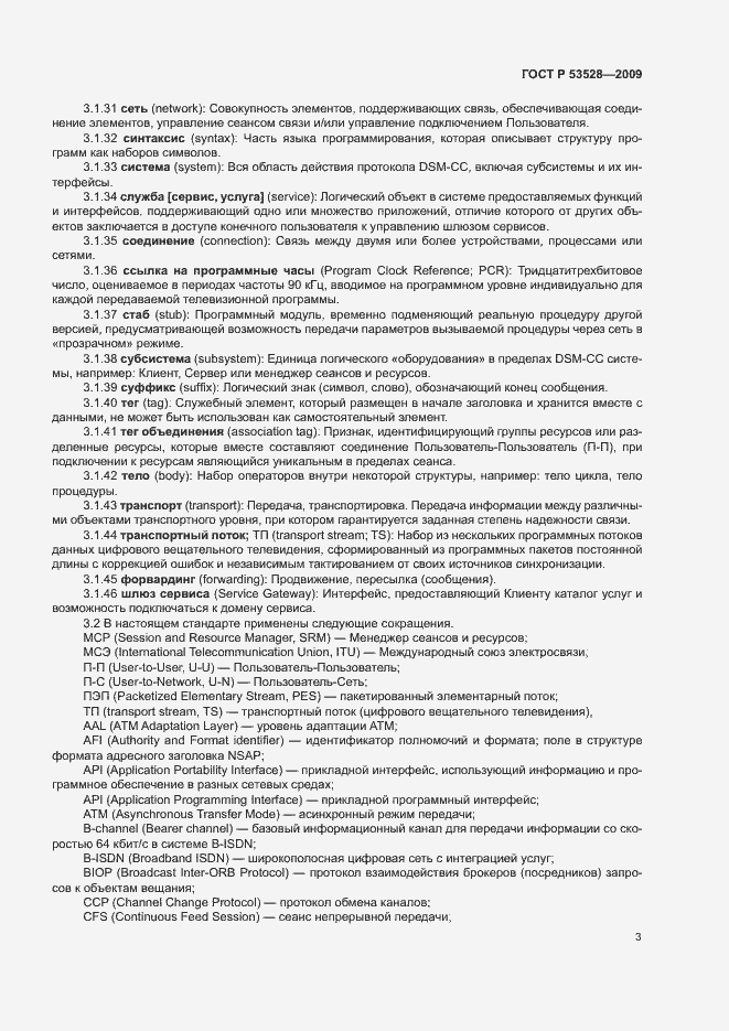 Страница 6 ГОСТ Р 53528-2009