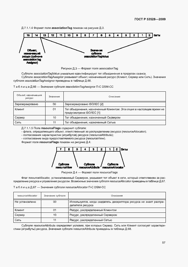 Страница 60 ГОСТ Р 53528-2009