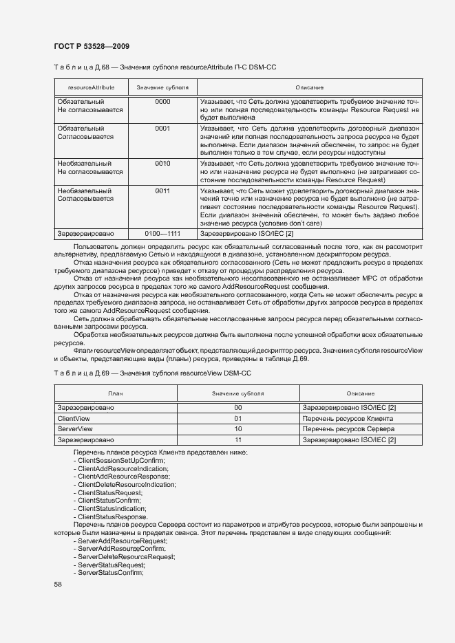 Страница 61 ГОСТ Р 53528-2009