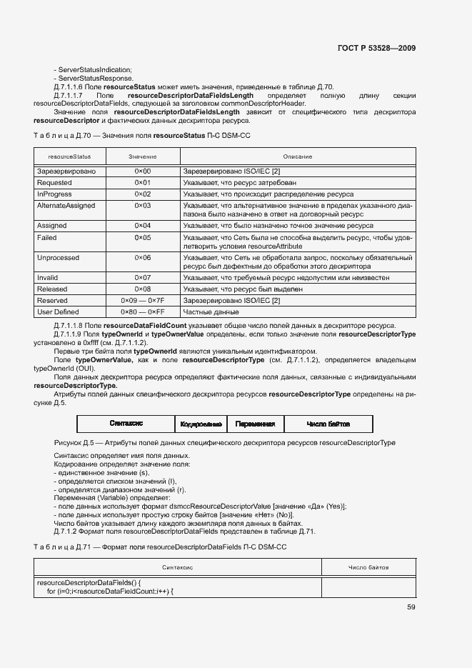 Страница 62 ГОСТ Р 53528-2009