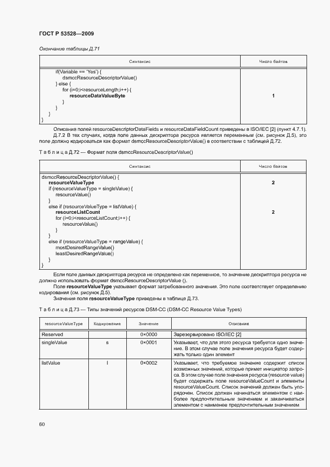 Страница 63 ГОСТ Р 53528-2009