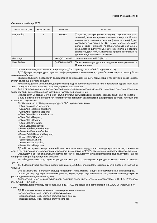 Страница 64 ГОСТ Р 53528-2009