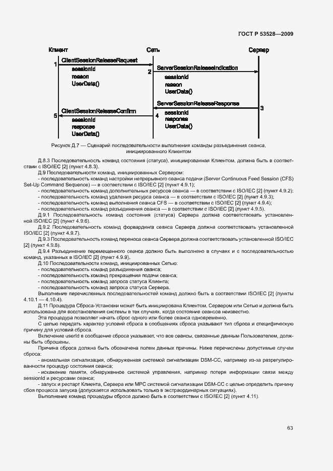 Страница 66 ГОСТ Р 53528-2009