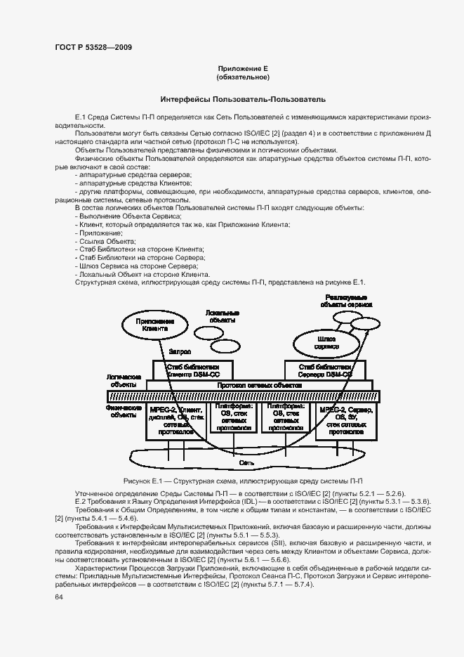 Страница 67 ГОСТ Р 53528-2009