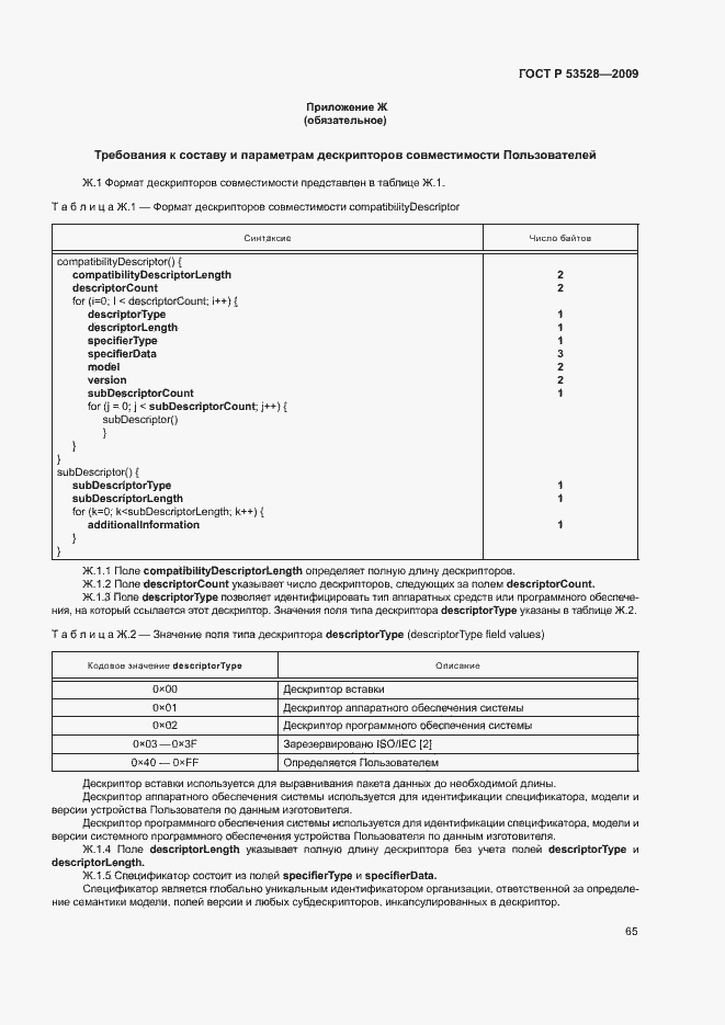 Страница 68 ГОСТ Р 53528-2009