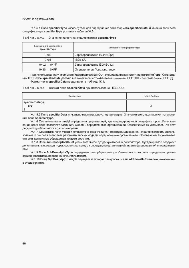 Страница 69 ГОСТ Р 53528-2009