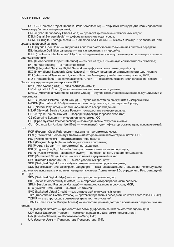 Страница 7 ГОСТ Р 53528-2009