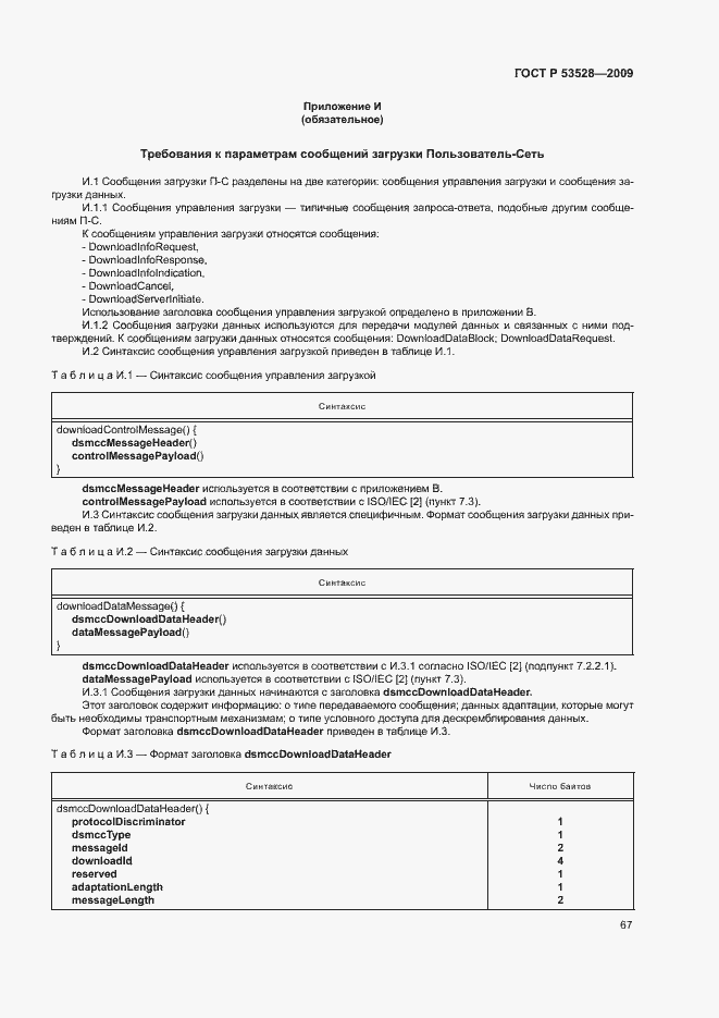 Страница 70 ГОСТ Р 53528-2009