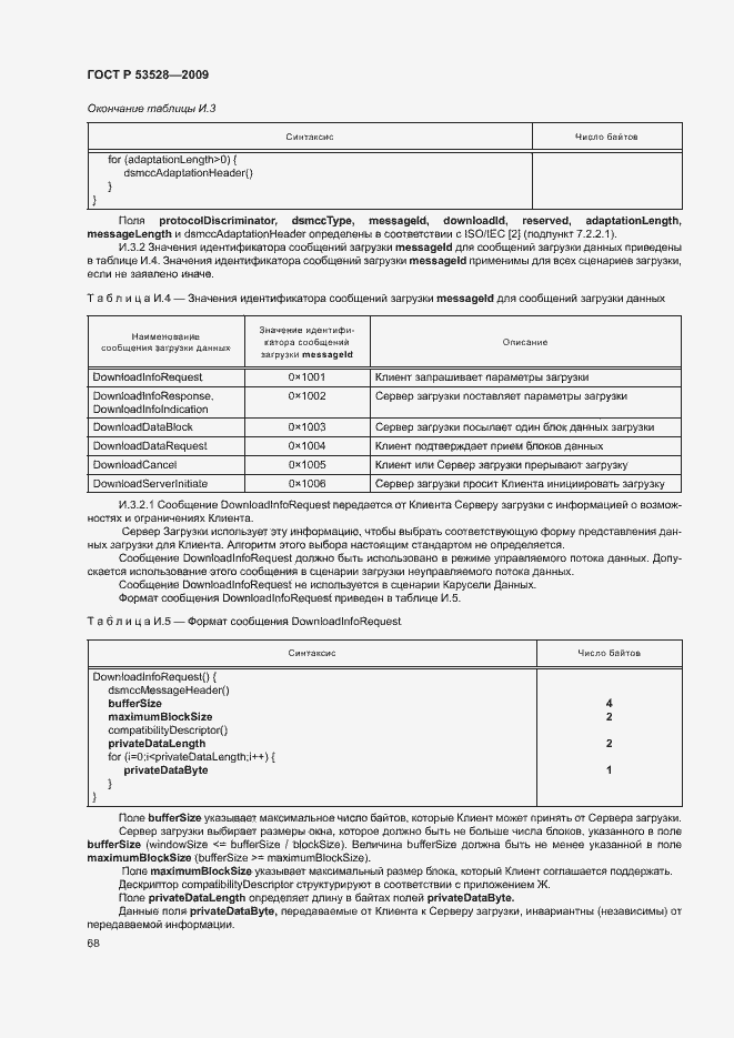 Страница 71 ГОСТ Р 53528-2009