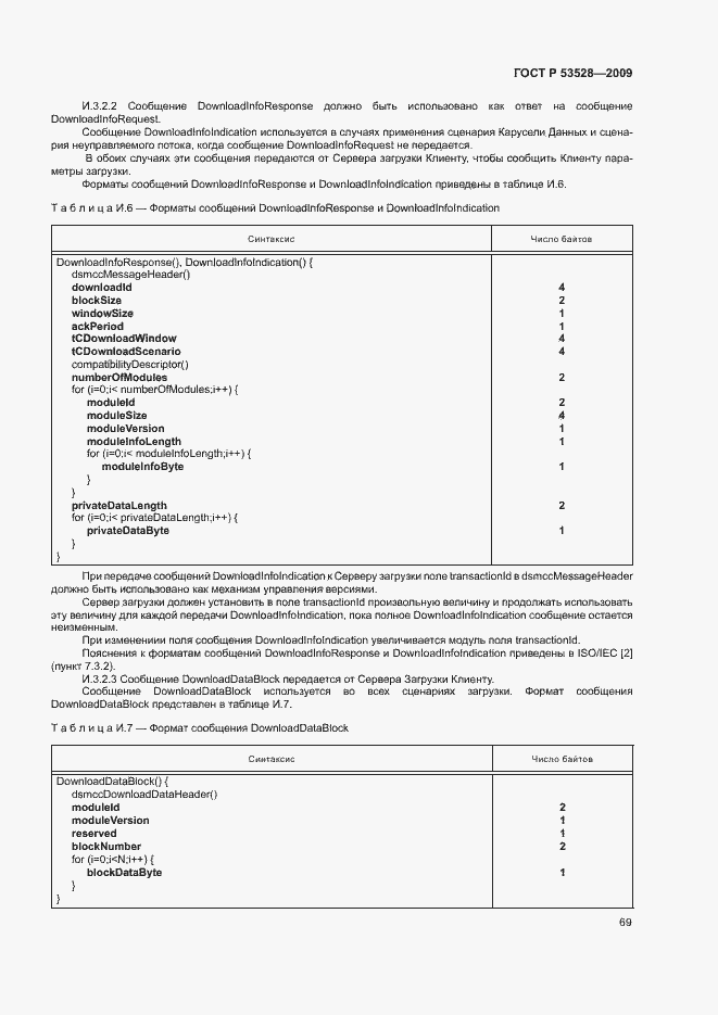 Страница 72 ГОСТ Р 53528-2009
