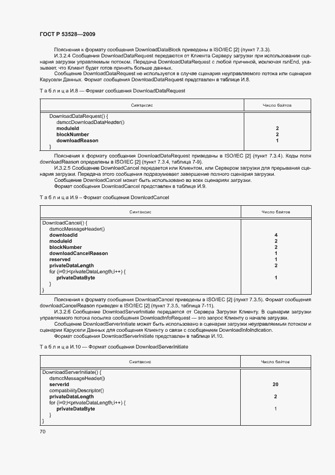 Страница 73 ГОСТ Р 53528-2009