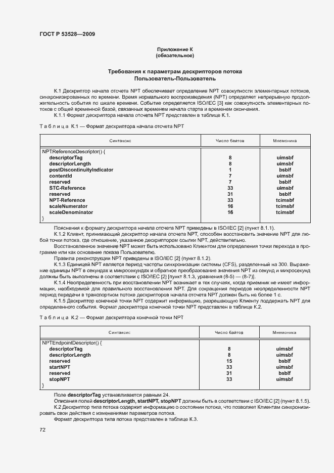 Страница 75 ГОСТ Р 53528-2009