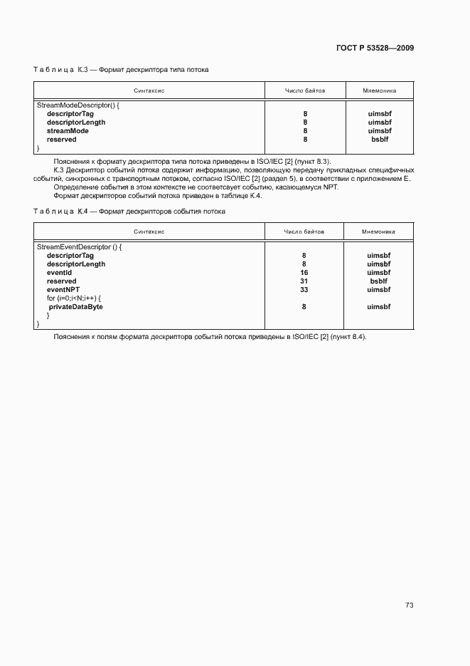 Страница 76 ГОСТ Р 53528-2009