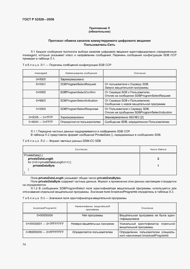 Страница 77 ГОСТ Р 53528-2009