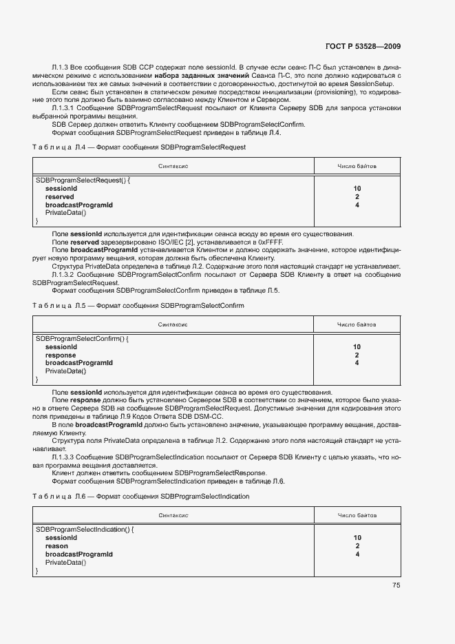 Страница 78 ГОСТ Р 53528-2009