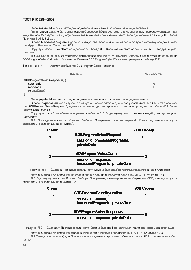 Страница 79 ГОСТ Р 53528-2009