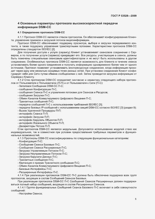 Страница 8 ГОСТ Р 53528-2009