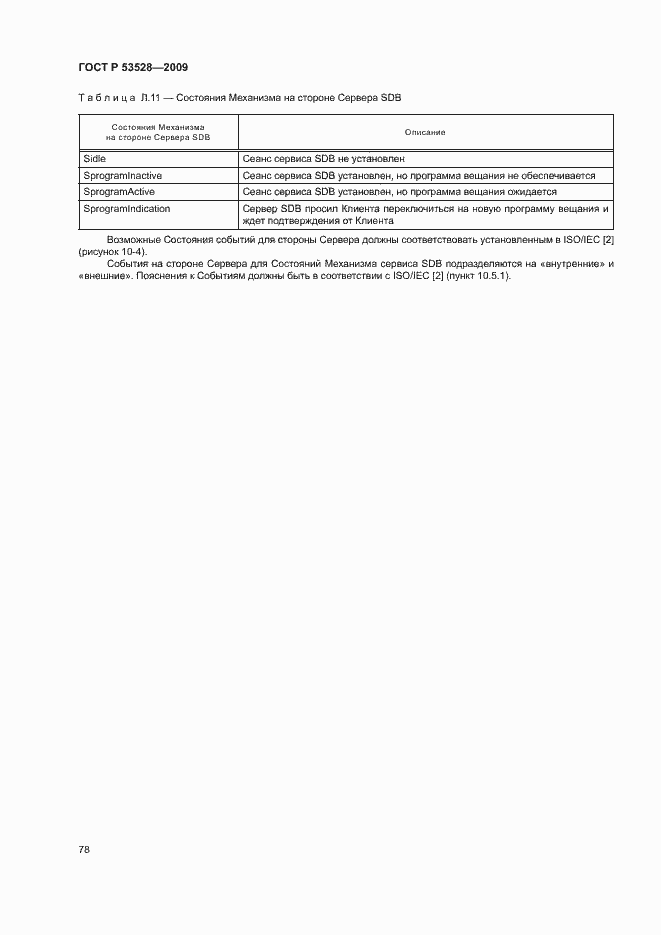 Страница 81 ГОСТ Р 53528-2009