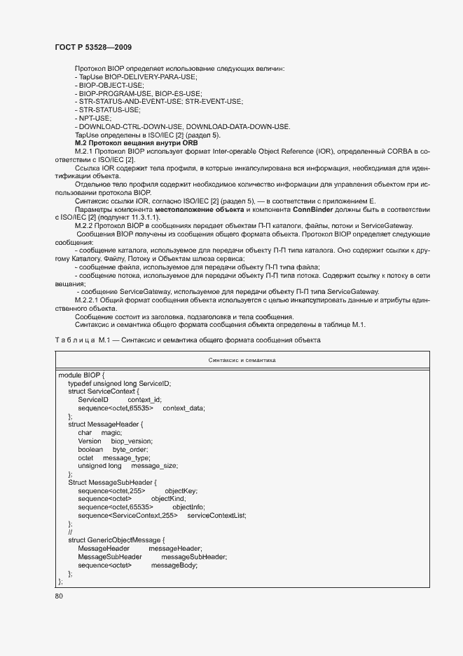 Страница 83 ГОСТ Р 53528-2009