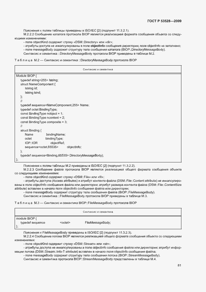 Страница 84 ГОСТ Р 53528-2009