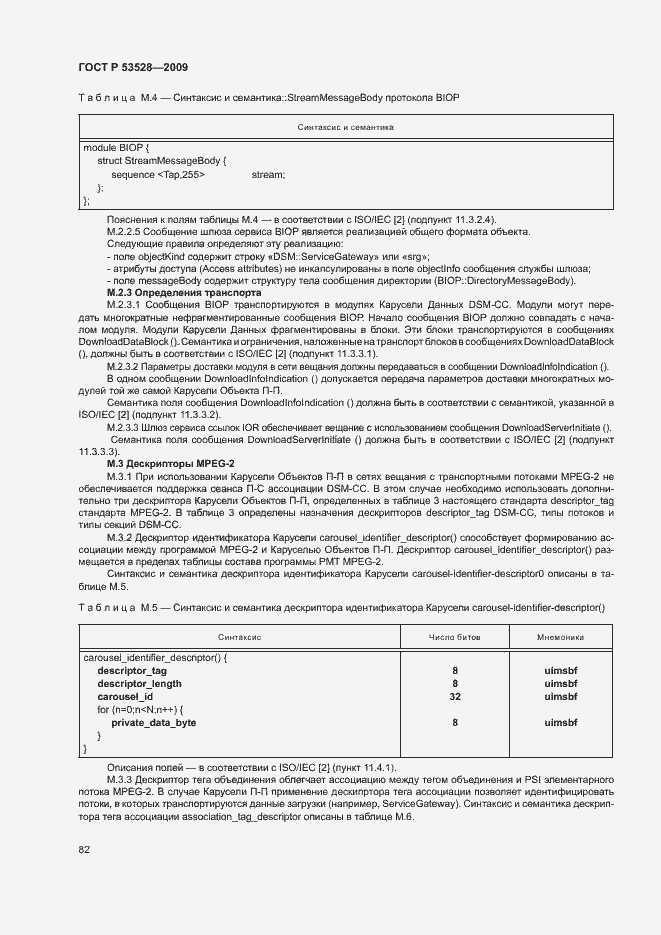 Страница 85 ГОСТ Р 53528-2009