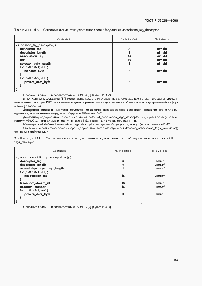 Страница 86 ГОСТ Р 53528-2009