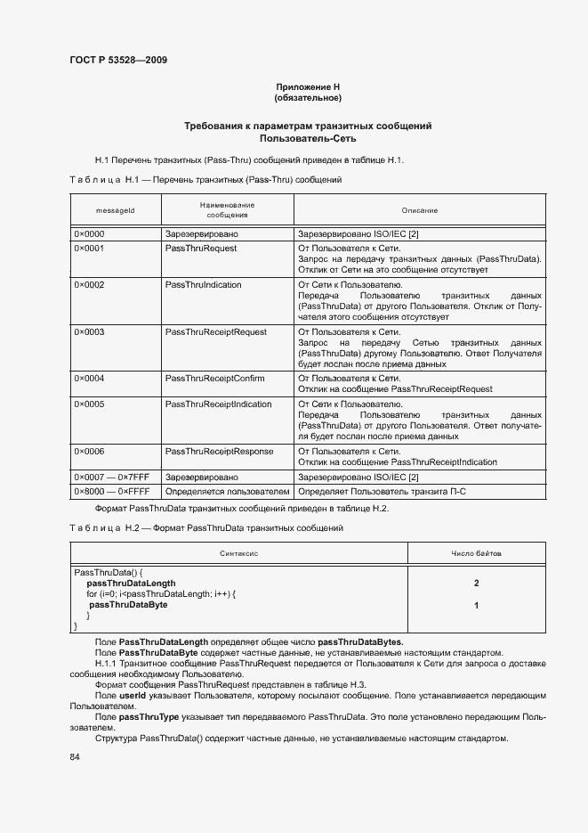 Страница 87 ГОСТ Р 53528-2009