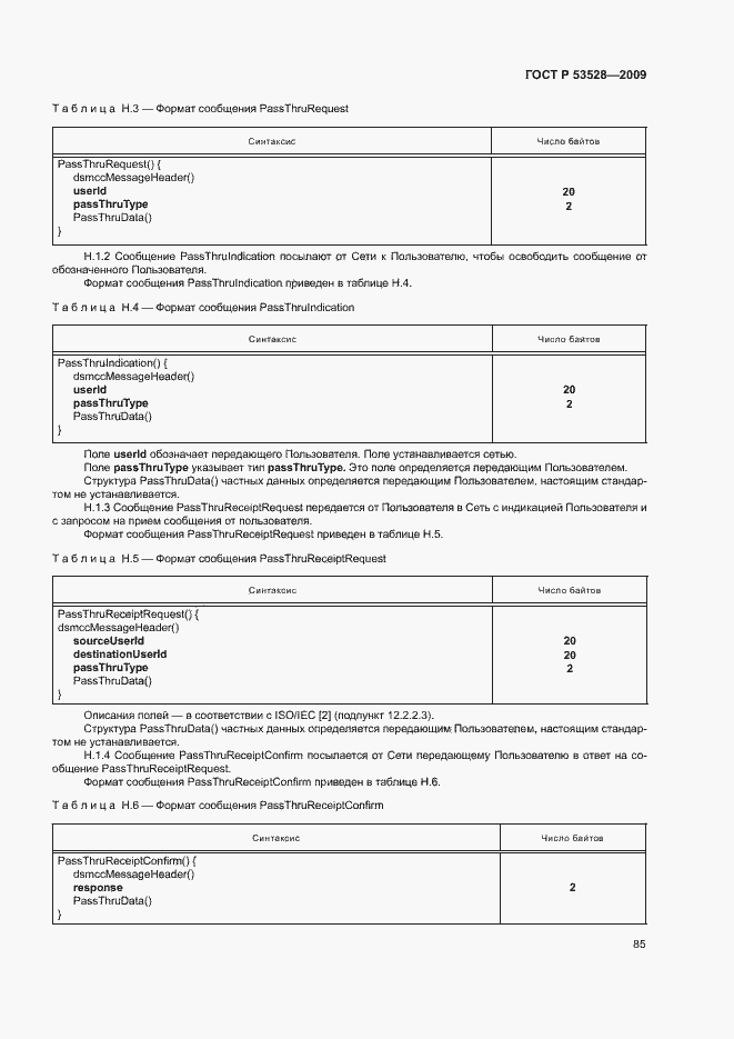 Страница 88 ГОСТ Р 53528-2009