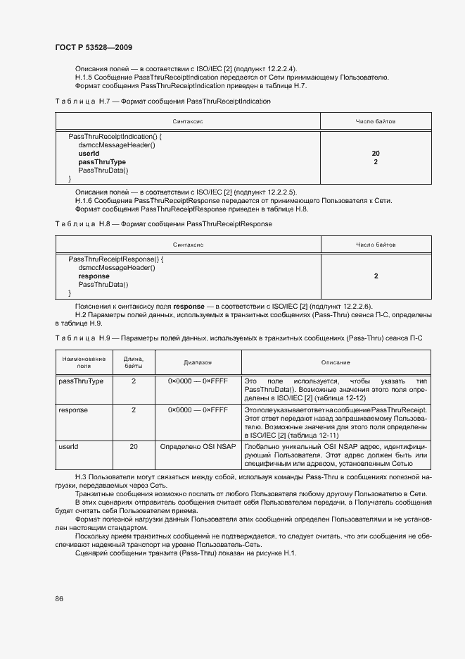 Страница 89 ГОСТ Р 53528-2009