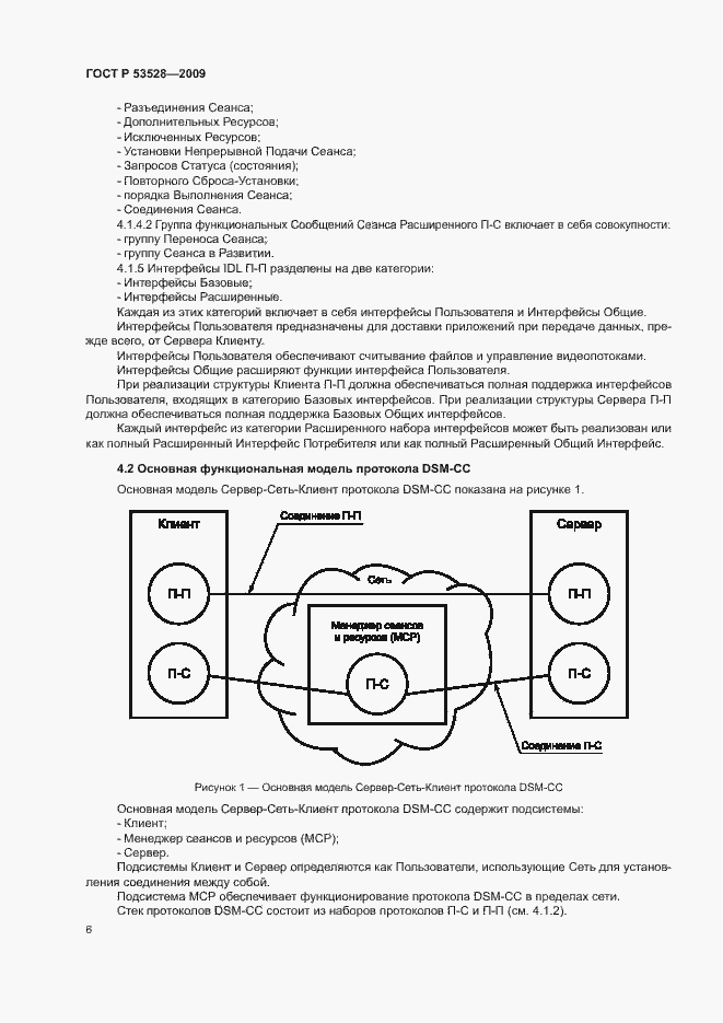 Страница 9 ГОСТ Р 53528-2009