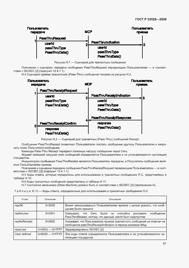 Страница 90 ГОСТ Р 53528-2009